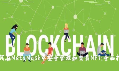 如何在MetaMask中安全管理和交易NFT：全面指南