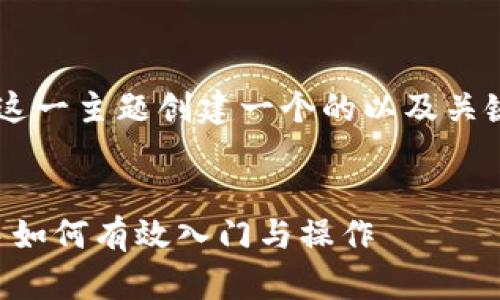 为了为“虚拟币怎么”这一主题创建一个的以及关键词，以下是我的建议：


虚拟币投资指南：新手如何有效入门与操作