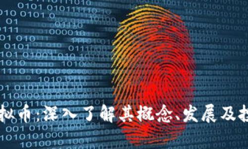 JTBC虚拟币：深入了解其概念、发展及投资前景