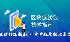 小狐钱包地址修改指南：