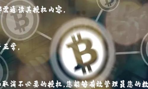 
如何取消MetaMask的授权：全面指南

关键词
MetaMask, 取消授权, 连接钱包, 以太坊/guanjianci

内容主体大纲

1. 介绍MetaMask
   - 什么是MetaMask
   - MetaMask的功能和特点

2. 为什么需要取消授权
   - 授权风险
   - 保护资产安全

3. 取消授权的方法
   - 在MetaMask内取消授权
   - 使用Etherscan等工具取消授权

4. 何时需要取消授权
   - 定期检视连接
   - 可疑交易和安全警示

5. 预防措施
   - 如何防止不必要的授权
   - 安全使用MetaMask的技巧

6. 常见问题解答
   - 相关问题及其解决方案

---

### 1. 介绍MetaMask

MetaMask是一款非常流行的数字钱包，它允许用户连接到以太坊区块链和各种去中心化应用（DApp）。MetaMask不仅提供以太坊的存储和管理功能，还支持ERC-20代币和ERC-721（NFT）等多种数字资产的操作。作为一款浏览器扩展，MetaMask使得用户能够更加方便地和区块链进行交互，同时具有良好的用户体验。

### 2. 为什么需要取消授权

在使用去中心化应用时，用户会将MetaMask与这些应用进行授权连接。这虽然方便，但也带来了安全隐患。如果不慎授权给一些不可靠的应用，可能会导致资产损失。因此，定期审查和取消不必要的授权连接是非常必要的。这不仅能够保护自己的数字资产，还能预防未来的风险。

### 3. 取消授权的方法

#### 3.1 在MetaMask内取消授权

要在MetaMask中取消已授予的权限，用户需要打开MetaMask扩展，然后进入“设置”选项。在“连接的网站”部分，用户可以看到所有当前连接到MetaMask的钱包。在列表中找到需要取消授权的网站，点击它旁边的“断开连接”按钮即可。这样，MetaMask将停止与该网站的连接。

#### 3.2 使用Etherscan等工具取消授权

另外，一些工具如Etherscan也可以帮助用户检查并取消授权。在Etherscan上，用户可以通过输入自己的以太坊地址，查看所有与之相关的合约和授权情况。通过寻找特定授权合约，用户可以使用合约的“撤销”功能来取消授权，保障资产的安全。

### 4. 何时需要取消授权

用户会在多次使用DApp后发现，有些资金已经不再需要与某些应用连接。这时就应考虑是否需要取消授权。建议定期审查账户连接情况，特别在以下情况下需立即取消授权：
- 有交易异常或可疑活动时。
- 自己不再使用某些DApp时。
- 发现自己授权的应用无相关财务利益时。

### 5. 预防措施

为了减少以后取消授权的频率，用户在使用MetaMask连接DApp时应遵循一些安全指引：
- 选择知名和信誉良好的DApp，避免使用不明来源的应用。
- 在每次授权前仔细阅读授权请求，了解权限的具体内容。
- 使用多重签名和硬件钱包等技术进一步强化资产的安全性。

### 6. 常见问题解答

#### 问题1：MetaMask是否安全？

MetaMask的安全性主要依赖于用户自身的操作和选择。遵循一些安全原则，可以大大降低资产风险。建议使用强密码，启用双重身份验证以及定期审查已授权的网站连接。

#### 问题2：如何检查MetaMask的授权？

用户可以通过MetaMask扩展的“设置”部分查看已连接的网站，也可以通过Etherscan等工具查看具体的授权合约，便于判断是否需要撤销某些连接。

#### 问题3：取消授权后可以恢复吗？

一旦取消授权，用户需要重新授权才能再次连接到该DApp。每次授权时，MetaMask会提示需要的权限，用户需谨慎审批。

#### 问题4：取消授权会影响我的资金吗？

取消授权不会影响存储在MetaMask内的数字资产，仅仅是断开了与特定DApp的连接。用户的资产依然安全，只是不能再通过该DApp进行操作。

#### 问题5：有哪些常用的DApp需要使用MetaMask？

常见的DApp如Uniswap、OpenSea和Aave等都需要通过MetaMask连接。这些应用也都是在区块链上进行交易和操作，用户每次连接时都需通读其授权内容。

#### 问题6：遇到 MetaMask 故障怎么处理？

如遇到MetaMask故障，可能是因为网络问题或软件bug。建议用户先尝试重启浏览器或重新安装MetaMask扩展，同时检查网络连接是否正常。

--- 

以上是关于如何取消MetaMask授权的全面指南。在实际操作过程中，保持警惕和谨慎，确保您的数字资产安全至关重要。通过定期审查和取消不必要的授权，您能够有效管理员您的数字资产，减少潜在的风险。