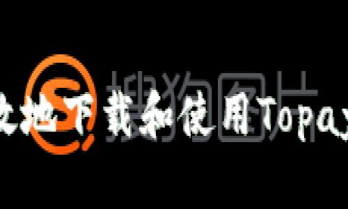   如何安全高效地下载和使用Topay钱包：完整指南