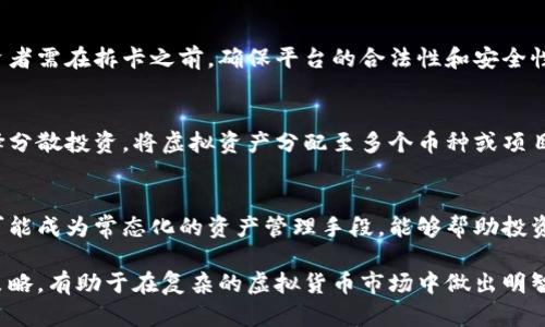 注意：在这里，给出的内容是虚拟的，关于“虚拟币拆卡”的话题较为复杂且具有潜在风险。请在实际操作中咨询专业人士，并遵循相关法律法规。

  虚拟币拆卡：如何安全高效地进行？ / 
 guanjianci 虚拟货币, 拆卡, 加密货币, 投资指南 /guanjianci 

### 内容主体大纲
1. 引言
   - 介绍虚拟币拆卡的基本概念
   - 当前虚拟币市场的背景与趋势

2. 什么是虚拟币拆卡？
   - 拆卡的定义
   - 拆卡与用户资产管理的关系

3. 虚拟币拆卡的流程
   - 拆卡前的准备工作
   - 拆卡的实际操作步骤
   - 拆卡后的注意事项

4. 拆卡的风险与防范
   - 潜在风险分析
   - 如何避免常见的拆卡陷阱
   - 资产安全保障措施

5. 虚拟币拆卡的市场前景
   - 拆卡对于市场流动性的影响
   - 投资者的看法与期待

6. 常见问题解答
   - 回答围绕虚拟币拆卡的6个核心问题

### 内容主体

#### 1. 引言
随着数字经济的快速发展，虚拟货币逐渐成为一种新兴的投资方式。许多人希望通过投资虚拟币获得可观的收益。而在这个过程中，拆卡作为一项重要的资产管理手段，越来越受到投资者的关注。本文将详细探讨虚拟币拆卡的概念、流程、风险以及市场前景，希望能为广大投资者提供参考。

#### 2. 什么是虚拟币拆卡？
拆卡的定义
虚拟币拆卡通常是指将一张或多张虚拟币资产进行分拆，以便于更机动地管理和变现。在某些情况下，用户可能希望分散投资，把一部分资产拆分为小额投资，这样可以降低单一投资的风险。

拆卡与用户资产管理的关系
拆卡不仅仅是对虚拟货币的分拆，它还涉及到如何更好地管理用户的资产。通过拆卡，投资者可以更灵活地进行资金的流动和配置，从而提升投资组合的抗风险能力。

#### 3. 虚拟币拆卡的流程
拆卡前的准备工作
在进行虚拟币拆卡之前，投资者需要确保自己对目标币种的市场情况有足够的了解。此外，应该选择一个安全可靠的交易平台，并完成相关账户的注册与验证，以防止不必要的损失。

拆卡的实际操作步骤

1. 登录交易平台，进入资产管理页面。
2. 选择需要拆卡的虚拟币，并输入拆分数量。
3. 确认交易信息，检查所有费用和税务影响。
4. 提交拆卡请求，耐心等待审核。


拆卡后的注意事项
完成拆卡后，用户需要对新生成的虚拟资产进行合理的管理，例如选择适合的投资组合，以及制定出入金策略，以便在合适的时机进行资金流转。

#### 4. 拆卡的风险与防范
潜在风险分析
虚拟币市场波动性大，拆卡可能会在短时间内造成资金损失，尤其是在市场不稳定的情况下。一旦市场崩溃，投资者的资产可能迅速贬值。

如何避免常见的拆卡陷阱
投资者需要保持警惕，避免盲目跟风和冲动操作。建议尽量根据市场分析和数据，做出理性判断，并设定止损点以降低风险。

资产安全保障措施
使用强密码、两步验证等安全措施，保护自己的账户。此外，对于大额投资，建议使用冷钱包存储，以避免黑客攻击和信息泄露的风险。定期查看账户动态，及时发现异常交易并采取措施。

#### 5. 虚拟币拆卡的市场前景
拆卡对于市场流动性的影响
随着越来越多的投资者参与虚拟币市场，拆卡将有助于提高市场的流动性，进而推动虚拟货币的发展。流动性增强意味着投资者更容易买卖资产，提高了市场的活跃度。

投资者的看法与期待
在未来，越来越多的投资者将关注虚拟货币的拆卡操作，他们期望通过这种方式实现更灵活的资产配置。拆卡的频繁应用可能促使虚拟币市场的决策更加透明，投资者也能更好地规避风险。

#### 6. 常见问题解答
问题一：虚拟币拆卡的手续费高吗？
拆卡的手续费因交易平台而异，通常包括交易费、提现费等。在拆卡前，了解清楚平台的费用结构是十分必要的，这样才能避免不必要的开支。此外，一些平台可能在特定时间或活动期间提供减免优惠，投资者可留意这些信息以降低交易成本。

问题二：拆卡是否会影响我的投资收益？
拆卡本身不会直接影响投资收益，但选择何时拆卡、拆分比例、市场行情等因素都会影响最终收益。合理的拆卡策略可以投资组合，提高收益潜力。确保在制定拆卡计划时对市场行情有充分的了解，有助于维护投资收益。

问题三：如何选择合适的拆卡工具？
选择拆卡工具时，投资者应结合自身需求与市场情况。不同交易平台提供的工具与功能各不相同，建议优先选择用户体验良好且具备安全保障的平台。研究平台的评价与用户反馈，同时查看其透明度和合法性，是选择合适拆卡工具的重要步骤。

问题四：拆卡是否会影响我的资产安全？
拆卡操作可能会涉及资金流动，资金安全是一大考量。如果选择不安全的平台或是操作不当，确实可能导致资产损失。投资者需在拆卡之前，确保平台的合法性和安全性，在其上进行拆卡操作前做好必要措施以降低风险。

问题五：拆卡后如何管理新生成的虚拟资产？
拆卡后，投资者需根据市场动态管理新生成的虚拟资产，包括制定投资计划、设置止损点和定期评估资产表现等。可以选择分散投资，将虚拟资产分配至多个币种或项目中，以减少集中风险，从而更好地实现资产增值。

问题六：市场未来对拆卡的态度如何？
市场对拆卡的态度依然积极，很多投资者认为拆卡能提高交易灵活性和资产自由度。未来，随着市场的进一步成熟，拆卡可能成为常态化的资产管理手段，能够帮助投资者更有效地应对市场波动，并实现财富增值。随着技术的进步，拆卡过程有望变得更加透明和高效。

以上内容为虚拟币拆卡的全面解析，包含了定义、流程、风险及市场前景等多方面的信息，结合实际需求制定合理的拆卡策略，有助于在复杂的虚拟货币市场中做出明智的投资决策。