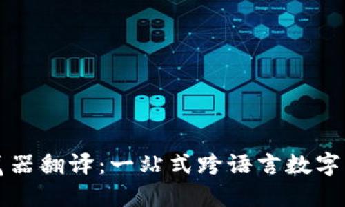 小狐钱包浏览器翻译：一站式跨语言数字资产管理利器