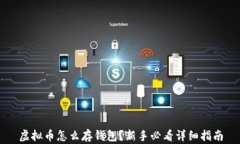 虚拟币怎么存钱包？新手