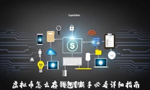 
虚拟币怎么存钱包？新手必看详细指南