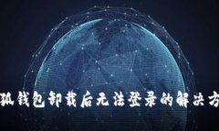 小狐钱包卸载后无法登录