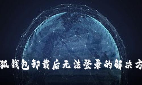 小狐钱包卸载后无法登录的解决方法