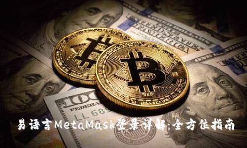 易语言MetaMask登录详解：全方位指南