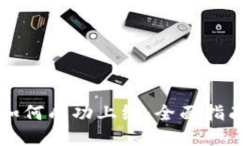 虚拟币如何成功上线：全面指南与策略