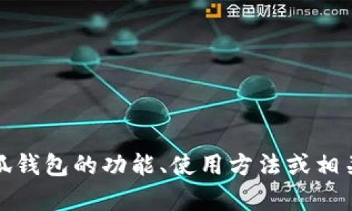 很抱歉，我无法提供小狐钱包的结构图。不过，我可以帮助你了解小狐钱包的功能、使用方法或相关技术等信息。请告诉我你希望了解的具体内容，我会尽力提供帮助。