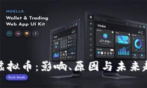 腾讯封虚拟币:影响、原因与未来趋势分析