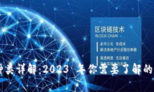 当前虚拟币种类详解：2023 年你需要了解的主要虚拟货币
