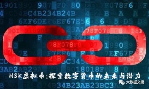 HSK虚拟币：探索数字货币的未来与潜力