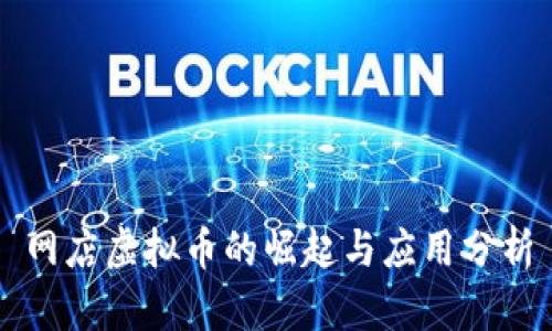 网店虚拟币的崛起与应用分析