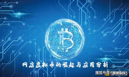 网店虚拟币的崛起与应用分析