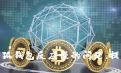 如何解决小狐钱包反应慢