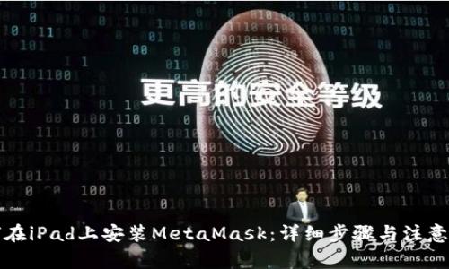 如何在iPad上安装MetaMask：详细步骤与注意事项