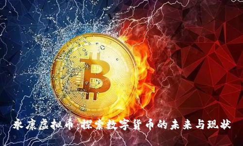 永康虚拟币：探索数字货币的未来与现状