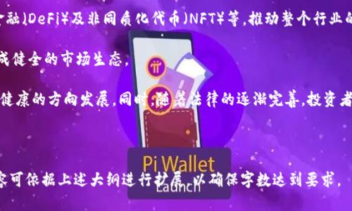 baioti印度虚拟币合法化：加密货币的未来与挑战/baioti  
印度, 虚拟币, 加密货币, 法律法规/guanjianci  

# 内容主体大纲

1. **引言**
   - 简述虚拟币的概念与发展历程
   - 引入印度的关于虚拟币的法律局势变化

2. **印度对虚拟币的法律地位变化**
   - 过去的监管政策概述
   - 近期放宽政策的背景与原因

3. **虚拟币合法化的影响**
   - 对投资者的影响
   - 对创业公司的支持
   - 对经济的潜在影响

4. **印度虚拟币市场现状**
   - 主要的虚拟币种类
   - 投资者与用户的态度
   - 交易所的现状与发展情况

5. **法律法规的实施**
   - 新的监管框架
   - 对虚拟币交易的安全规定
   - 对ICO与稳定币的监管

6. **未来的展望**
   - 可能的政策走向
   - 技术与产业发展的潜力
   - 全球市场的影响

7. **与虚拟币相关的问题探讨**
   - 一些常见问题的详细解答

---

## 问题与详细介绍

### 1. 虚拟币是什么，它的基本概念是什么？

虚拟币或称加密货币，是一种通过密码学技术实现安全性和防伪的数字资产。它不依赖于中央政府或金融机构进行管理和发行，而是通过区块链等技术进行去中心化的交易。此外，虚拟币可以作为价值储存工具和交换媒介，使用起来便捷如下。

虚拟币的最初愿景是用来取代传统的钱币。第一个也是最著名的虚拟币比特币，由一个化名为“中本聪”的人于2009年发布。此后，数以万计的加密货币应运而生，如以太坊、Ripple等，每种货币都有其独特的特性和应用场景。

加密技术确保了交易的安全性，但这也使得虚拟币成为了一些非法活动的工具，如洗钱与贩卖毒品等。因此，各国对虚拟币的看法有所不同，有些国家采用了非常严格的监管政策，而另一些国家则表现出了包容的态度。

### 2. 印度为什么选择合法化虚拟币？

印度的虚拟币政策经历了一个从严格禁令到逐步放宽的过程，正是出于这样的现实考虑，印度选择了合法化虚拟币。最初的禁令主要是由于担心虚拟币可能引发洗钱、诈骗等问题。然而，随着全球经济环境的变化，以及数字化转型的加速，印度意识到禁止虚拟币可能导致其在数字经济领域的竞争力下降。

合法化的背后是政策导向从打压转向促进，政府希望通过适度监管来吸引投资。合法化将为虚拟币市场注入合法性，使其能更好地参与国际交易，也为本土创业公司提供了发展的机遇。此外，税收政策的引入也可能为国家带来新的财政收入。

总的来说，合法化虚拟币不仅反映了政策制定者对新兴技术的适应，更是为了保护消费者的权益，同时推动经济的繁荣与发展。

### 3. 虚拟币合法化对投资者的具体影响有哪些？

随着虚拟币在印度的合法化，投资者面临着重大的变化。首先，合法化使得投资者可以在法律框架内参与交易，规避了因违法交易而面临的法律风险，给予了他们更大的安全感。

其次，市场的流动性提升.当虚拟币被合法化后，更多的投资者愿意参与，市场活跃度增加，从而更容易找到买卖方。此外，合法化还意味着有关部门会对虚拟币交易所进行监管，降低了交易所跑路等违法行为的发生可能性。

再次，合法化将促使投资者的多元化选择。投资者可以选择不同的虚拟币进行交易及投资，甚至可以参与到新项目的ICO中，获取更高的回报。同时，随着监管的加强，很多大公司将会推出虚拟币相关的理财产品，使得普通投资者也能轻松进入这个行业。

在投资收益的风险亦应得到重视，市场环境变化莫测，法律政策的调整也可能导致市场波动。此外，投资者在参与虚拟币交易时，需加强自身的学习，理性投资，以降低潜在的风险。

### 4. 印度虚拟币市场的现状如何？

自虚拟币合法化以来，印度的市场逐渐活跃起来。虽然市场仍然处于成熟过程，但参与者的数量和种类正在快速增长。根据最新数据，印度的虚拟币用户已经超过了2500万，这一数字正在不断攀升。

在币种方面，比特币、以太坊等主流币依旧占据着市场的主要份额，但技术的发展催生了许多新兴币种。另外，大型交易所如WazirX、CoinDCX等逐渐成为市场的中流砥柱，为投资者提供了便捷的交易服务。

同时，印度快速发展的技术生态为虚拟币市场的成长提供了土壤，无论是区块链技术的产品开发，还是去中心化金融（DeFi）的应用，市场充满了创新与机会。很多创业公司开始在虚拟币相关领域进行投资与研发，越来越多的人才进入这个行业，希望在这场数字货币的浪潮中分一杯羹。

然而，市场的快速增长也伴随着一些问题，特别是缺乏标准化的法规与保护措施，导致消费者权益受到侵害。因此，监管机构的角色在市场的稳定健康运营中显得尤为重要。

### 5. 印度对虚拟币的法律法规有哪些？

印度的虚拟币法律法规正在不断完善，最新的法律框架主要包括保护消费者、安全交易和反洗钱条款。首先，为了保护投资者和消费者的权益，政府设定了一系列的合规标准。所有交易所都需在监管机构的监督下运营，确保其资金的透明和安全。

其次，对交易过程的安全进行详细规范，要求交易所采用高级别的技术保障和数据加密措施，以防止黑客攻击和数据泄露。此外，所有影响用户本金的决策都需在合规的背景下进行，增加投资者的信息知情权。

另外，反洗钱（AML）和反恐融资（CTF）的规定也被纳入法律范围。虚拟币交易所需建立健全的客户识别措施，报告可疑交易，并配备必要的技术来监控交易行为。这项措施旨在加强对金融犯罪的打击力度，确保整个虚拟币市场的健康发展。

总体而言，虽然印度的虚拟币法规还处在发展阶段，但随着监管环境的改善，行业逐步走向规范与合法。这既促进了市场的稳定发展，也保护了投资者的利益。

### 6. 未来的虚拟币市场有什么展望？

随着全球对虚拟币的逐渐接受，印度的虚拟币市场前景可期。首先，政策的不断推进将带来更多的市场信心和外资流入，吸引国际股本投资进入，使国内企业有更多机会获取融资。

其次，技术进步将助力市场创新。越来越多的金融科技公司会涌现，利用区块链等新技术开发出新的产品与服务，如去中心化金融（DeFi）及非同质化代币（NFT）等，推动整个行业的发展。

另外，市场教育也将逐步形成。在投资者教育逐渐加强的背景下，更多的普通投资者将会进入市场，带来新的资金与活力，并形成健全的市场生态。

总的来看，印度的虚拟币市场充满了机遇与挑战，只有适时的监管与市场参与者的共同努力，才能推动这个新兴行业朝着更加健康的方向发展。同时，随着法律的逐渐完善，投资者也将享受更加公平和安全的投资环境，推动整个市场向前迈进。

---

以上内容大纲及相关问题解答给出了对印度虚拟币合法化的深刻洞见，希望能帮助读者更好地理解这一复杂的主题。具体内容可依据上述大纲进行扩展，以确保字数达到要求。