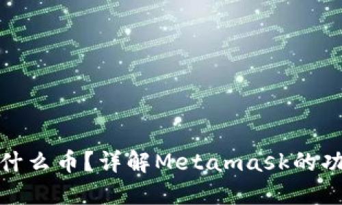 Metamask是什么币？详解Metamask的功能与使用方法