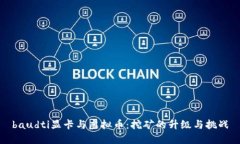 baudti显卡与虚拟币：挖矿