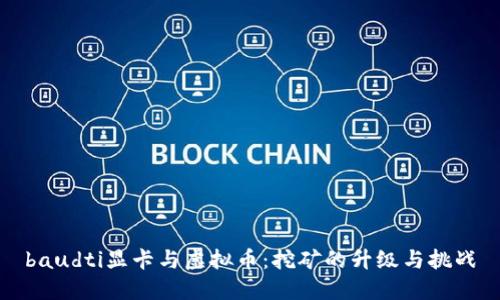 baudti显卡与虚拟币：挖矿的升级与挑战