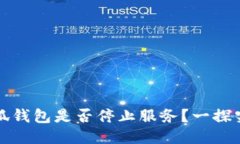 小狐钱包是否停止服务？一探究竟