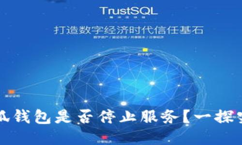 小狐钱包是否停止服务?一探究竟