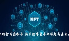 : 比特金盾虚拟币：新兴数