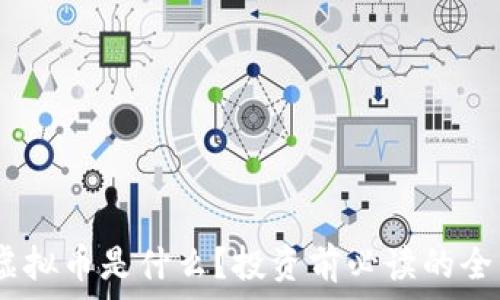   
SDOG虚拟币是什么？投资前必读的全面解析