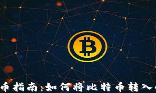 
中本聪提币指南：如何将比特币转入小狐钱包？