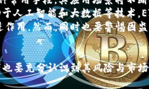    什么是EZPay币？虚拟币的种类与特点  / 
 guanjianci  EZPay币, 虚拟币, 数字货币, 加密货币  /guanjianci 

### 内容主体大纲

1. **引言**
   - 什么是EZPay币
   - 为什么讨论EZPay币的重要性

2. **虚拟币的定义与背景**
   - 虚拟币的起源与发展
   - 各种虚拟币的分类

3. **EZPay币的基本概念**
   - EZPay币的诞生背景
   - EZPay币的技术框架
   - EZPay币的使用场景

4. **EZPay币的特点**
   - 相比传统货币的优势
   - EZPay币在交易中的特性
   - 安全性与透明性

5. **EZPay币的市场现状**
   - 目前市场的接受度
   - EZPay币的发展趋势

6. **EZPay币的风险与挑战**
   - 市场波动性分析
   - 法律监管的挑战

7. **如何投资EZPay币**
   - 投资前的准备
   - 选择合适的交易所
   - 投资策略

8. **EZPay币的未来展望**
   - 未来的应用发展
   - 技术革新对EZPay币的影响

9. **结语**
   - EZPay币在数字经济中的重要性

### 问题及详细介绍

#### 问题1：EZPay币的定义与概念是什么？

EZPay币的定义与概念
EZPay币是一种基于区块链技术的虚拟货币，它不仅可以用于交易，还可以在不同的应用场景中发挥作用。它的设计初衷是为了提供一种更加便利、安全的支付方式。在技术上，EZPay币采用了去中心化的特性，意味着它不依赖于传统银行和金融机构，也不受其监管。
这种货币的基础原理与比特币等加密货币类似，使用加密算法保证其交易的安全性与匿名性。EZPay币的流通不仅可以在数字商品和服务中进行，也可以在实体商店中使用，提升了用户的消费体验。
在过去几年中，随着虚拟货币的逐渐普及，EZPay币也开始受到市场关注，它的使用和交易量都有了显著增长。其背后的技术保障与市场需求共同推动了EZPay币的发展。

#### 问题2：EZPay币的技术框架是什么？

EZPay币的技术框架
EZPay币的技术框架主要由区块链技术构成。区块链是一种分布式的账本技术，能够记录所有交易信息，并确保数据的不可篡改性。
该币的交易通过智能合约进行，智能合约是一种自动执行、不可更改的合同，能够确保交易的安全性与透明性。用户在进行EZPay币交易时，可以通过智能合约设定交易条件，自动完成交易流程。
此外，EZPay币的网络架构也保障了交易的速度与效率。在市面上大多数虚拟币交易速度较慢的情况下，EZPay币利用了多级交易处理系统，使得交易能够快速确认，满足用户在支付时的时效性需求。

#### 问题3：EZPay币的优势是什么？

EZPay币的优势
与传统货币相比，EZPay币具有多项显著优势。首先，在交易费用方面，EZPay币的交易费用相对较低，尤其是在跨境交易中，能够节省大量的手续费。其次，EZPay币的交易速度较快，用户可以实时完成交易。
从安全性角度来看，EZPay币通过区块链技术实现了交易的去中心化，减少了因中心化而导致的安全隐患。此外，EZPay币的交易记录是公开透明的，任何人都可以查看交易历史，提高了交易的安全感。
最后，EZPay币的全球属性使其适合用于国际贸易，用户可以在不同国家之间方便地进行交易，而无需考虑货币汇率的问题。这些优势使得EZPay币在市场中越来越受到欢迎。

#### 问题4：EZPay币面临的风险与挑战是什么？

EZPay币面临的风险与挑战
尽管EZPay币具有多项优势，但它在市场运作中也面临诸多风险与挑战。首先，市场波动性是EZPay币的一大主要挑战。由于缺乏稳定的价值支撑，其价格可能受到多种因素的影响，造成投资者的资金损失。
其次，法律监管的挑战也是不可忽视的。虽然EZPay币在使用上具有去中心化的特性，但各国的法律法规对虚拟货币的监管政策差异较大，可能导致在某些地区使用EZPay币受到限制，影响其推广与使用。
此外，安全问题也是EZPay币需要面对的重大挑战。虽然区块链技术本身具有安全性，但如果用户的私钥或交易平台被黑客攻击，可能导致EZPay币的偷盗，造成用户的损失。

#### 问题5：如何投资EZPay币？

如何投资EZPay币
如果你考虑投资EZPay币，首先需要做好充分的准备。了解EZPay币的基本概念与市场动态是必不可少的。一定要仔细研究EZPay币的白皮书、技术背景以及团队情况，确保对其未来的发展有一个可靠的预判。
投资时，选择合适的交易平台至关重要。要确保平台的安全性与信誉，选择交易量大、用户评价好的交易所进行投资。此外，要掌握基本的投资策略，明白如何进行合理的风险管理。投资EZPay币前，不妨设定投资上限和止损点，避免因市场波动带来的损失。
最后，建议投资者要保持冷静的心态，不要因短期市场波动而做出冲动决策，同时持续关注EZPay币的发展与市场变化。

#### 问题6：EZPay币的未来发展趋势如何？

EZPay币的未来发展趋势
未来EZPay币的发展将受到多种因素的影响。首先，随着数字货币的普及，EZPay币有望逐渐被更多商家接受，成为日常支付的一种常用手段。其应用场景将不断扩大，从最初的线上支付，扩展到线下商店、国际贸易等多个领域。
技术的不断进步也将促进EZPay币的发展。作为一种虚拟货币，EZPay币将不断其技术体系，提高交易的安全性和效率。未来，借助于人工智能和大数据等技术，EZPay币的运营模式可能更加智能化，用户体验将得到提升。
监管方面，随着各国对虚拟货币的重视，EZPay币可能会在一定程度上迎来监管政策的明确化，这对于其合法性与发展将起到促进作用。然而，同时也要警惕因监管政策变化可能带来的市场波动。

### 结语
综上所述，EZPay币作为一种新兴的虚拟货币，具有多方面的优势与潜力，适应市场的变化与用户的需求。但在投资过程中，投资者也要充分认识到其风险与市场动态，合理配置资金，做好风险控制。随着技术的不断进步与市场的成熟，EZPay币有望在未来的数字经济中扮演更加重要的角色。