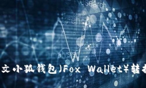 如何将英文小狐钱包（Fox Wallet）转换为中文？