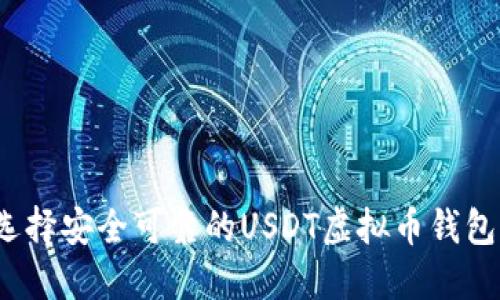 如何选择安全可靠的USDT虚拟币钱包官网？