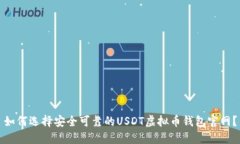 如何选择安全可靠的USDT虚