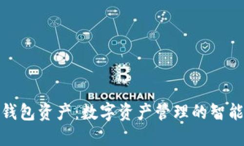 小狐钱包资产:数字资产管理的智能选择