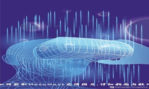 如何获取MetaMask高清图片：详细指南与技巧