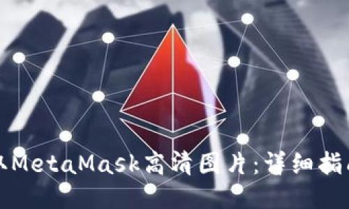 如何获取MetaMask高清图片：详细指南与技巧