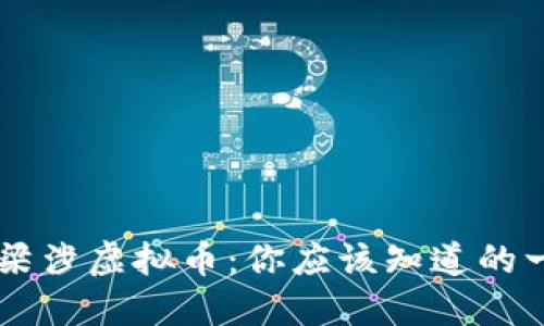 吕梁涉虚拟币：你应该知道的一切