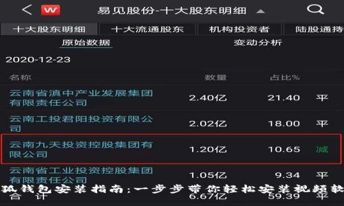 小狐钱包安装指南：一步步带你轻松安装视频软件