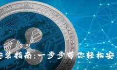 小狐钱包安装指南：一步