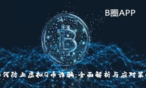 如何防止虚拟Q币诈骗：全面解析与应对策略