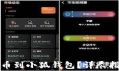 如何从欧意提币到小狐钱
