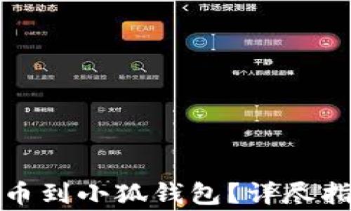 如何从欧意提币到小狐钱包?详尽指南与注意事项