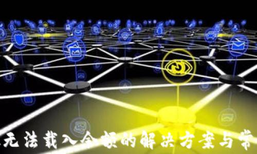 
MetaMask无法载入余额的解决方案与常见问题解析