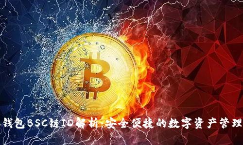 小狐钱包BSC链ID解析:安全便捷的数字资产管理工具