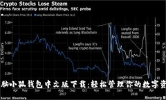 电脑小狐钱包中文版下载