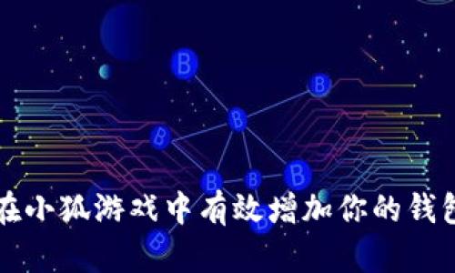如何在小狐游戏中有效增加你的钱包数量