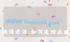 深入探索虚拟币溯源方法